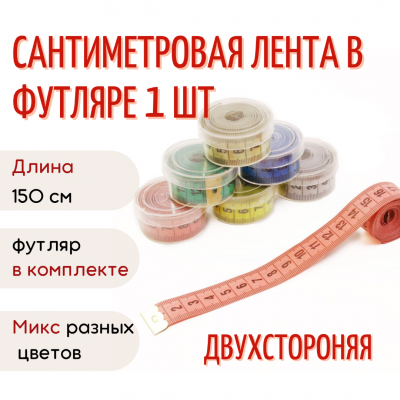 Сантиметр 150 см в пластиковой  коробочке 163056 в интернет-магазине Швейпрофи.рф