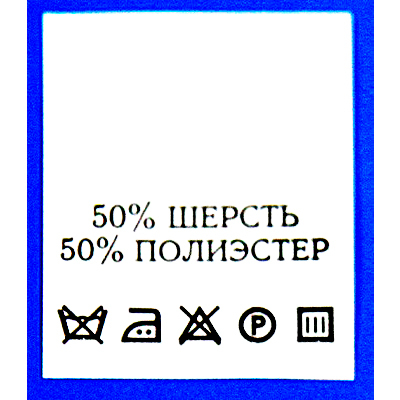 Составники в пакет. 50% шерсть 50%п/э уп.200шт. в интернет-магазине Швейпрофи.рф