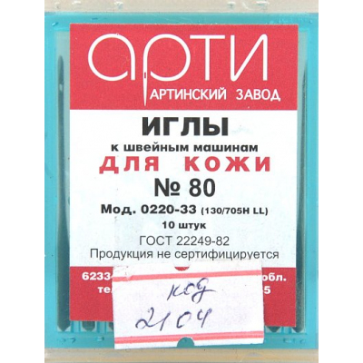 Иглы быт.. маш. Арти 0220-33(20) кожа № 80 (уп. 10 шт.) в интернет-магазине Швейпрофи.рф