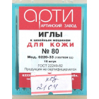 Иглы быт.. маш. Арти 0220-33(20) кожа № 80 (уп. 10 шт.)