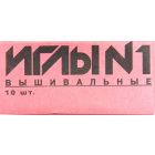 Иглы вышивальные  №1 С-20 (уп. 10 шт.)