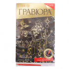 Гравюра Школа Талантов 4963440 «Дед мороз» 21*29 см Гр с эффектом золото