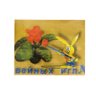 Иглы ручные (Россия)  «Зайчонок» (наб. 10 шт.)