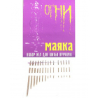 Иглы ручные (Россия)  «Огни Маяка» (наб. 15 шт.)