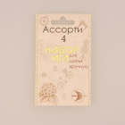 Иглы ручные (Россия) набор №4 С-29 ассорти (наб. 10 шт., фас. 10 наб.)