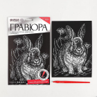 Гравюра Школа Талантов 2108207 «Кролик» 14,5*21 см Гр с эффектом серебро в интернет-магазине Швейпрофи.рф Гравюра Школа Талантов 2108207 «Кролик» 14,5*21 см Гр с эффектом серебро в интернет-магазине Швейпрофи.рф