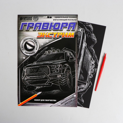 Гравюра Школа Талантов 2147965 «Джип» 21*29 см Гр с эффектом серебро в интернет-магазине Швейпрофи.рф