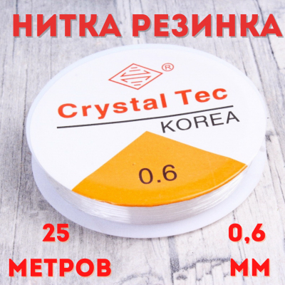 Резинка для бисера 0,6 мм С (уп. 12 м) белый уп. 10 рул. в интернет-магазине Швейпрофи.рф