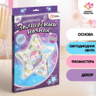 Набор для творчества Школа талантов 4785328 волшебный ночник «Звездочка»