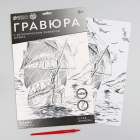 Гравюра Школа Талантов 2147966 «Корабль в море» 21*29 см Гр с эффектом серебро