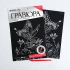 Гравюра Школа Талантов 4063547 «Бабочка на цветке» 21*29 см Гр с эффектом серебро