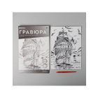 Гравюра Школа Талантов 4528666 «Корабль в море» 21*29 см Гр с эффектом серебро