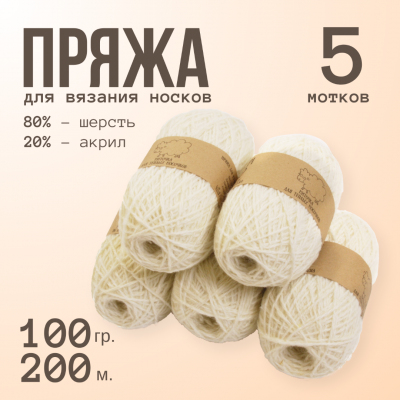 Пряжа Шерсть Alpira «Носочная теплая», 100 г / 200 м,  белый в интернет-магазине Швейпрофи.рф