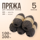 Пряжа Шерсть Alpira «Носочная теплая», 100 г / 200 м, т.серый