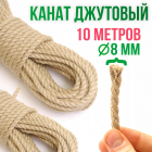 Джутовый канат  08 мм  (уп. 10 м)