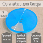 Контейнер органайзер R580 для мелочей 7 ячеек 9*9*2 см голубой