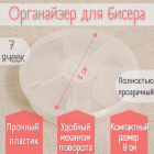 Контейнер органайзер R580 для мелочей 7 ячеек 9*9*2 см прозрачный