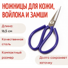 Ножницы для кожи 165 мм арт.103