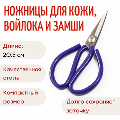Ножницы для кожи 205 мм арт.101 в интернет-магазине Швейпрофи.рф