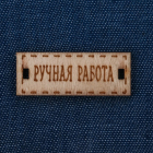 Ткань 47*50 см 2735854 «Джинса с табличкой Ручная работа» синий в интернет-магазине Швейпрофи.рф