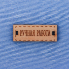 Ткань 47*50 см 2735856 «Джинса с табличкой Ручная работа» светло-голубой в интернет-магазине Швейпрофи.рф Ткань 47*50 см 2735856 «Джинса с табличкой Ручная работа» светло-голубой в интернет-магазине Швейпрофи.рф