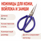 Ножницы для кожи 190 мм арт.102