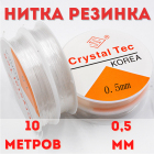 Резинка для бисера 0,5 мм уп. 10 м
