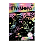 Гравюра Школа Талантов 5163611 «Волшебный единорог» с металл. эфф. - голография 15*20 см в интернет-магазине Швейпрофи.рф