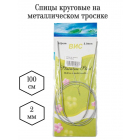 Спицы круговые ВИС 100 см металл 2,0 мм
