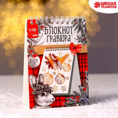 Блокнот-гравюра 10*14 см 7761465 «Новый год. Кролик» 10 листов в интернет-магазине Швейпрофи.рф