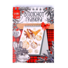 Блокнот-гравюра 10*14 см 7761465 «Новый год. Кролик» 10 листов в интернет-магазине Швейпрофи.рф