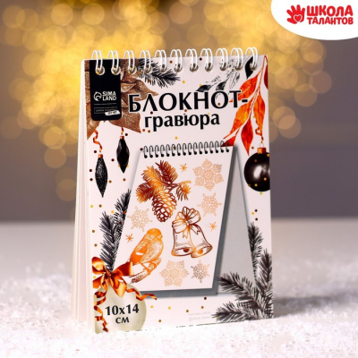 Блокнот-гравюра 10*14 см 7761462 «Новый год. Подарки» 10 листов в интернет-магазине Швейпрофи.рф
