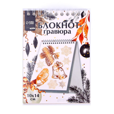 Блокнот-гравюра 10*14 см 7761462 «Новый год. Подарки» 10 листов в интернет-магазине Швейпрофи.рф