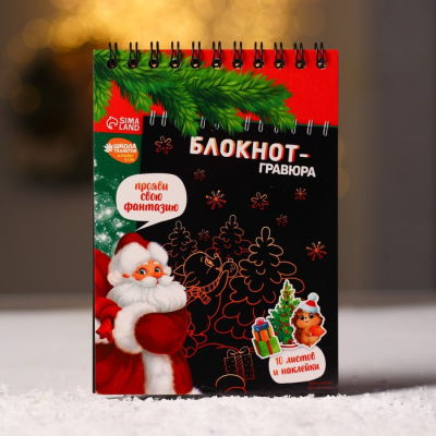 Блокнот-гравюра 10*14 см 6919651 «С Новым годом!» 10 листов в интернет-магазине Швейпрофи.рф