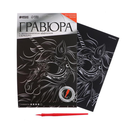 Гравюра Школа Талантов 5798301 «Единорог» 14,5*21 см Гр с эффектом серебро в интернет-магазине Швейпрофи.рф