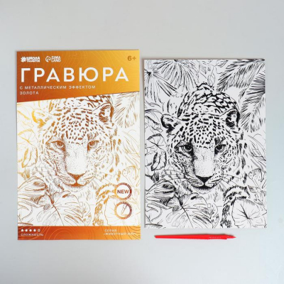 Гравюра Школа Талантов 4528670 «Леопард в джунглях» 21*29 см Гр с эффектом золото в интернет-магазине Швейпрофи.рф