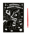 Гравюра Школа Талантов 4963032 «Новогодний единорог» 14,8*21 см Гр цветная основа в интернет-магазине Швейпрофи.рф Гравюра Школа Талантов 4963032 «Новогодний единорог» 14,8*21 см Гр цветная основа в интернет-магазине Швейпрофи.рф