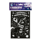 Гравюра Школа Талантов 4963032 «Новогодний единорог» 14,8*21 см Гр цветная основа в интернет-магазине Швейпрофи.рф Гравюра Школа Талантов 4963032 «Новогодний единорог» 14,8*21 см Гр цветная основа в интернет-магазине Швейпрофи.рф