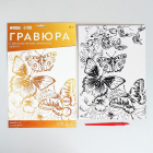 Гравюра Школа Талантов 4528671 «Полет бабочек» 21*29 см Гр с эффектом золото в интернет-магазине Швейпрофи.рф Гравюра Школа Талантов 4528671 «Полет бабочек» 21*29 см Гр с эффектом золото в интернет-магазине Швейпрофи.рф