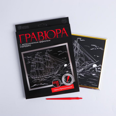 Гравюра Школа Талантов 5177226 «Корабль в море» 21*29 см Гр с эффектом серебро в интернет-магазине Швейпрофи.рф