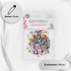 Булавки англ. Арт узор 3953926, 1,8 см (уп. 100 шт. ) цветное ассорти