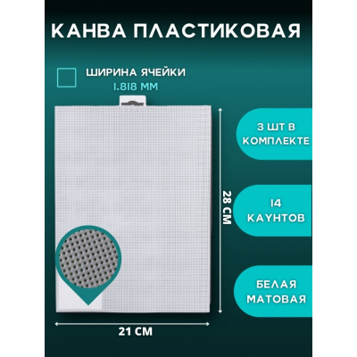 Канва пластик 21*28 см К-040 белый в интернет-магазине Швейпрофи.рф
