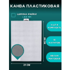 Канва пластик 21*28 см К-040 белый в интернет-магазине Швейпрофи.рф Канва пластик 21*28 см К-040 белый в интернет-магазине Швейпрофи.рф