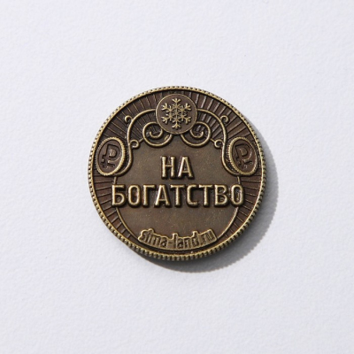 Сувенирная монета 7690919 «Желаю богатства» 25 мм латунь в интернет-магазине Швейпрофи.рф