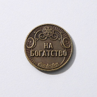 Сувенирная монета 7690919 «Желаю богатства» 25 мм латунь в интернет-магазине Швейпрофи.рф Сувенирная монета 7690919 «Желаю богатства» 25 мм латунь в интернет-магазине Швейпрофи.рф