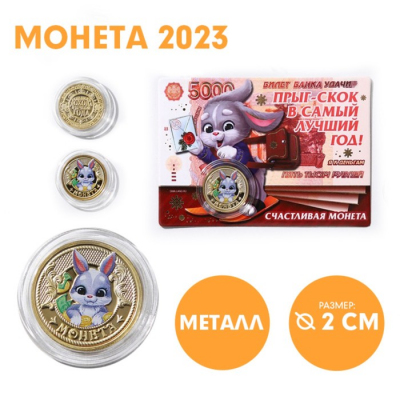 Сувенирная монета 7609155 «Большого дохода в течении года» 20 мм металл в интернет-магазине Швейпрофи.рф