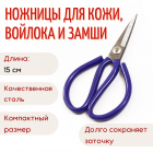 Ножницы для кожи 150 мм арт.104