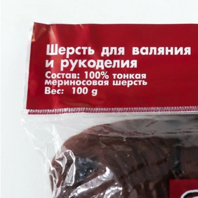 Шерсть для валяния тонкая мериносовая 100% (уп. 100 г) 0017 шоколад в интернет-магазине Швейпрофи.рф