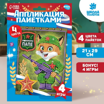 Аппликация пайетками «Любимому папе» 21*30 см 2667429 в интернет-магазине Швейпрофи.рф