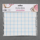 Канва 20*30 см Арт-узор №11белая в клетку 4336255 в интернет-магазине Швейпрофи.рф